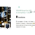 ΗΛΙΑΚΟ 192LED ΚΟΥΡΤΙΝΑ+8ΠΡΟΓΡ 150X200CM ΘΕΡΜΟ ΛΕΥΚΟ ΙΡ44