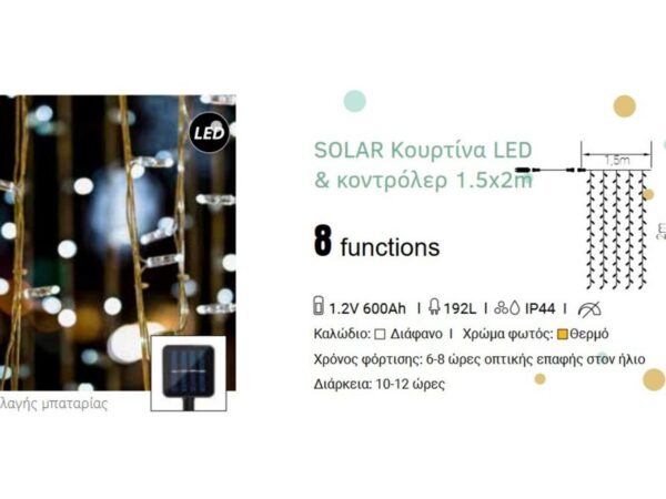 ΗΛΙΑΚΟ 192LED ΚΟΥΡΤΙΝΑ+8ΠΡΟΓΡ 150X200CM ΘΕΡΜΟ ΛΕΥΚΟ ΙΡ44