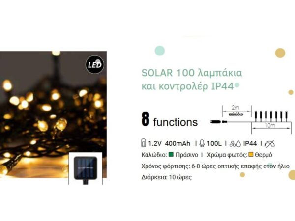 ΗΛΙΑΚΟ 100led+8προγρ ΙΡ44 ΘΕΡΜΟ ΛΕΥΚΟ 10m