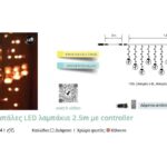 120led ΒΡΟΧΗ&ΜΠΑΛΑ ΑΣΗΜΙ&AMBER IP44 ΕΠΕΚΤΥΝΟΜΕΝΗ 1,8Μ & 3Μ KAΛΩΔΙΟ
